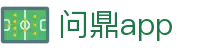 问鼎app - 问鼎娱乐官网 - 【平台登录网站】